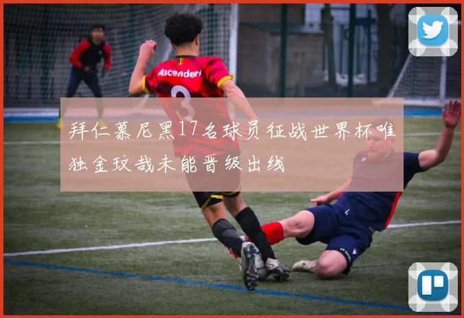 拜仁慕尼黑17名球员征战世界杯唯独金玟哉未能晋级出线