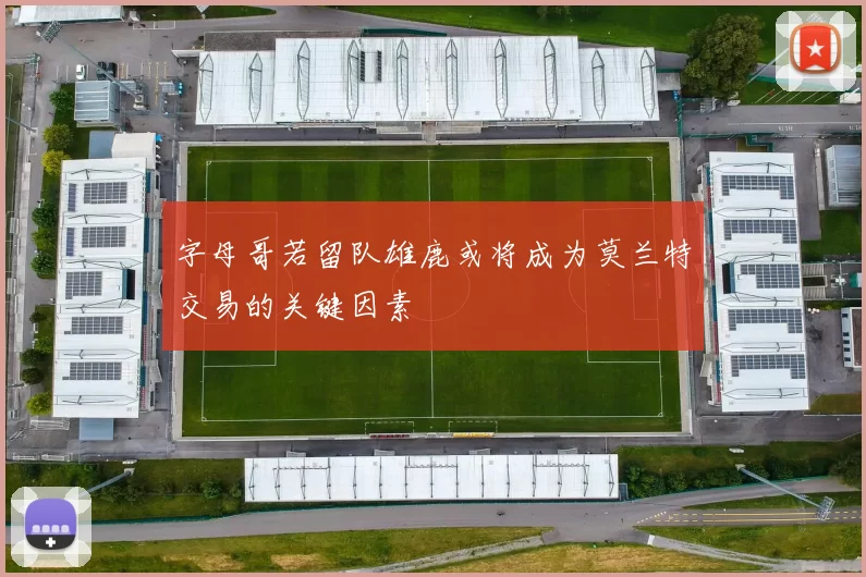 字母哥若留队雄鹿或将成为莫兰特交易的关键因素