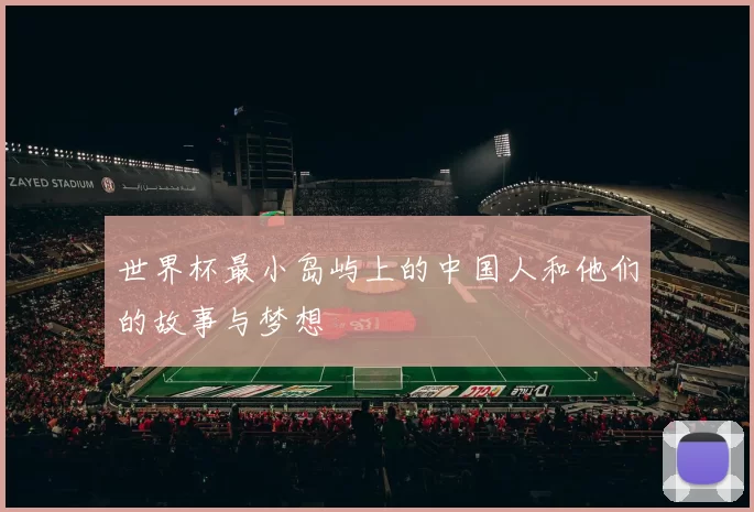 世界杯最小岛屿上的中国人和他们的故事与梦想