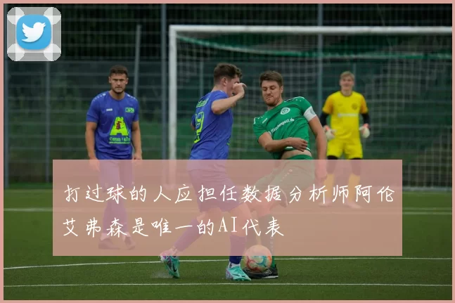 打过球的人应担任数据分析师阿伦艾弗森是唯一的AI代表
