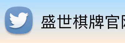 盛世棋牌官网 Logo